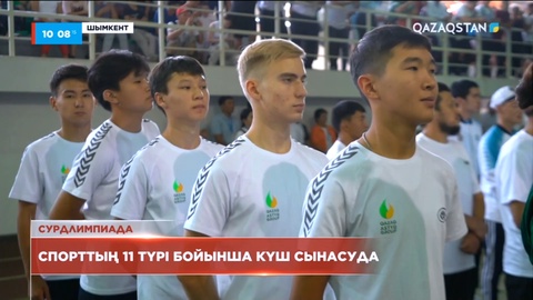 Шымкентте Сурдлимпиада ойындарының спартакиадасы басталды