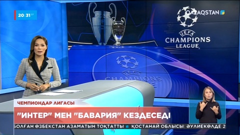 Бүгін Чемпиондар лигасы бірінші айналымының ойындары жалғасады