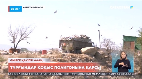 Алматы облысының тұрғындары қоқыс полигонына қарсы