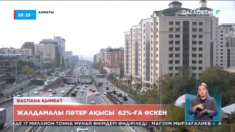 Баспана қымбат: Жалдамалы пәтер ақысы 62%-ға өскен