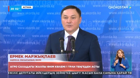 Агро саладағы жалпы өнім көлемі 1 трлн теңгеден асты
