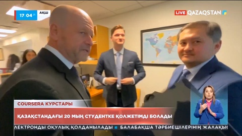 Coursera курстары Қазақстандағы 20 мың студентке қолжетімді болады