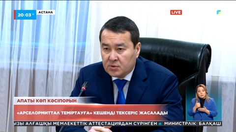 «АрселорМиттал Теміртау» компаниясына кешенді тексеріс жасалмақ