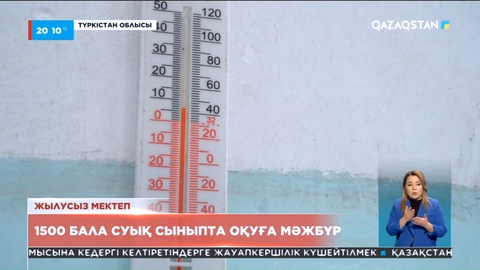 Түркістан облысында 1500 бала суық сыныпта оқуға мәжбүр