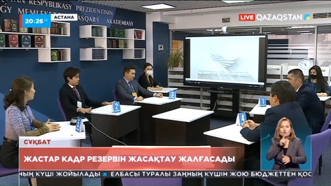 Президенттік жастар кадрлық резерві бағдарламасы биыл да жалғасады