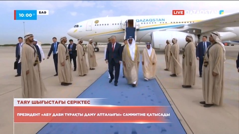 Президент «Абу Даби тұрақты даму апталығы» саммитіне қатысады