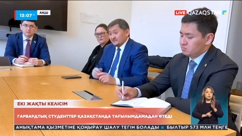 Гарвардтық студенттер Қазақстанда тағылымдамадан өтеді