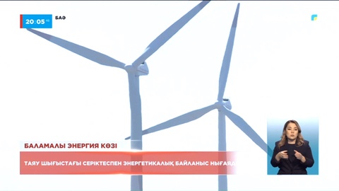 2035 жылға қарай елімізде 6,5 ГВт жаңартылатын энергия ресурсы пайда болады