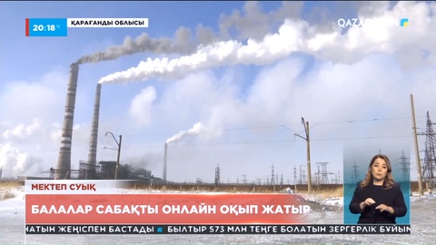 Қарағанды облысында балалар сабақты онлайн оқуда
