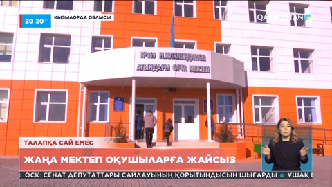 Жаңақорғандағы жаңа мектеп оқушыларға жайсыз болып тұр