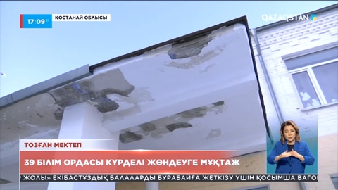 Қостанай облысында 39 мектеп күрделі жөндеуге мұқтаж