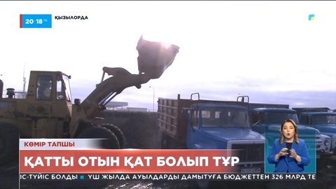 Қызылордалықтар көмірге қол жеткізе алмай жүр