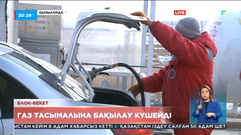 Қызылорда облысында сұйытылған газдың заңсыз тасымалына тосқауыл қойылды