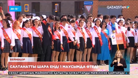 Мектептерде соңғы қоңырау 1 маусымда соғылады