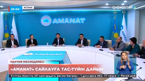 «Amanat» партиясы Президенттің сайлау өткізу туралы шешімін толық қолдайды