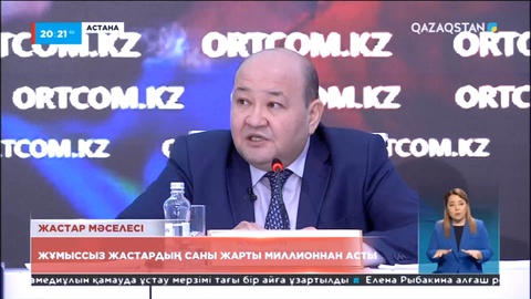 Елімізде жұмыс істемейтін, білім алмайтын жастардың қатары 500 мыңнан асты
