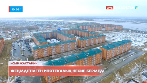 «Сыр жастары»: Қызылордада жас отбасыларға жеңілдетілген ипотекалық несие беріледі