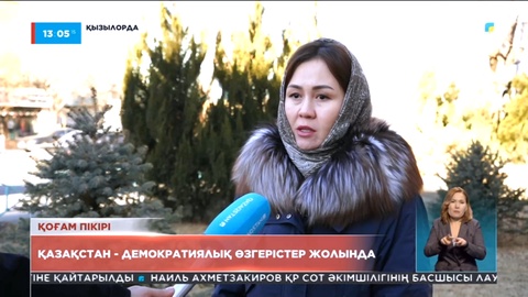 Қоғам пікірі: Қазақстан – демократиялық өзгерістер жолында