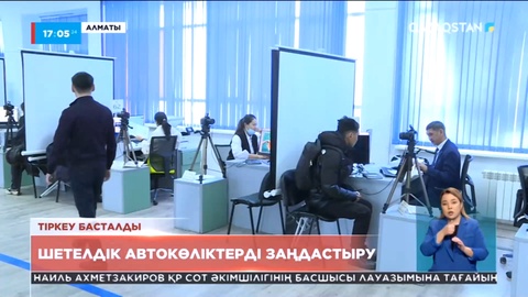 Шетелдік автокөліктерді заңдастыру: 100-ге жуық адам өтінім берген