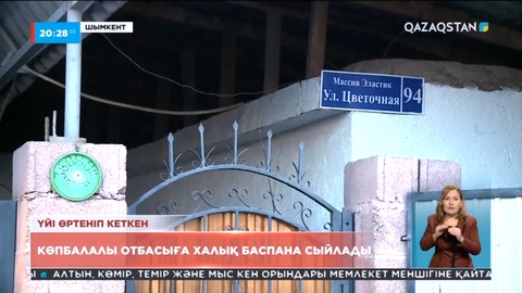 Үйі өртеніп, 6 баламен далада қалған әйелге халық екі қабатты үй алып берді