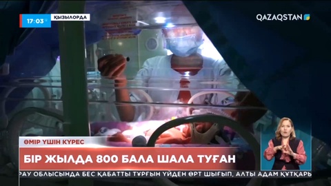 Қызылорда облысында бір жылда 800 бала шала туған