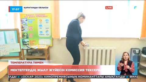 Қарағанды облысындағы мектептердің жылу жүйесін комиссия тексереді