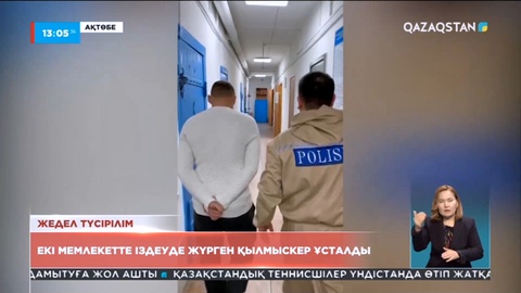Екі мемлекетте іздеуде жүрген қылмыскер Ақтөбеде ұсталды