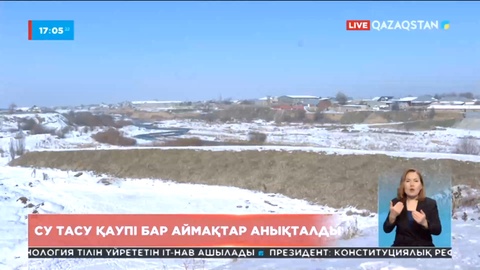 Шымкент аумағындағы су тасу қаупі бар аймақтар анықталды