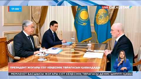 Президент Жоғары сот кеңесінің төрағасын қабылдады
