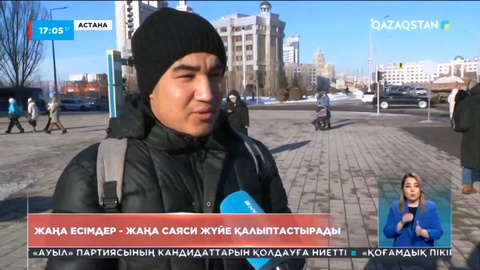 Халық пікірі: Жаңа есімдер - жаңа саяси жүйе қалыптастырады