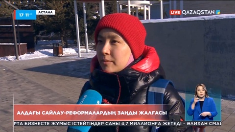 Халық пікірі: Алдағы сайлау-реформалардың заңды жалғасы