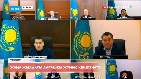 Үкіметтің жаңа жылдағы алғашқы жұмыс кеңесі өтті