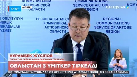 Сенат сайлауы: Ақтөбе облысынан 3 үміткер тіркелді