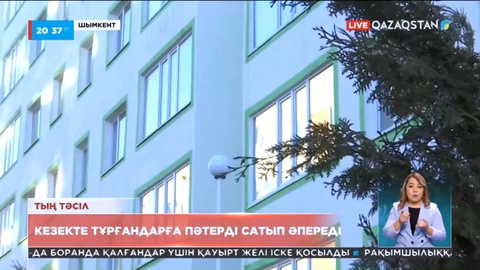 Шымкентте биылдан бастап баспана кезегінде тұрғандарға пәтер беру тәсілі өзгереді