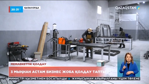 Қызылорда облысында 3 мыңнан астам бизнес жоба қолдау тапты