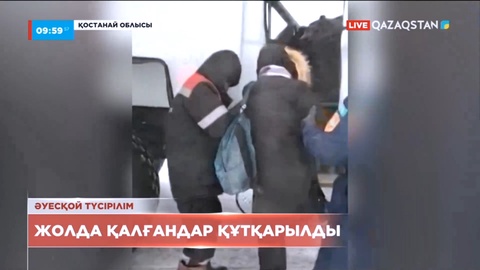 Қостанай облысында жолда қалғандар құтқарылды