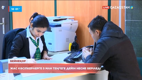 Жас кәсіпкерлерге 5 млн теңгеге дейін несие беріледі