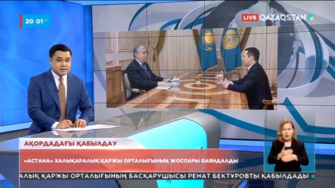 Мемлекет басшысы «Астана» халықаралық қаржы орталығының басқарушысы Ренат Бектұровты қабылдады