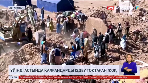 Ауғанстандағы зілзала: Үйінді астында қалғандарды құтқару тоқтаған жоқ