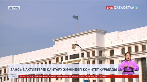 Бас прокуратурада Активтерді қайтару жөніндегі комитет құрылды