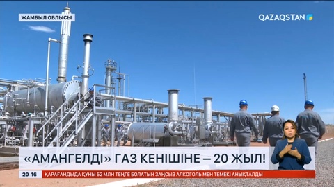 «Амангелді» газ кенішіне – 20 жыл!