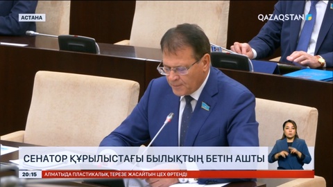 Сенатор құрылыстағы былықтың бетін ашты