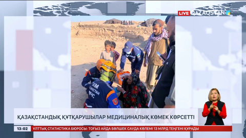 Ауғанстанда қазақстандық құтқарушылар медициналық көмек көрсетті