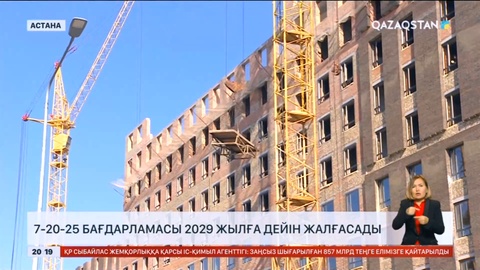 «7-20-25» бағдарламасы 2029 жылға дейін жалғасады