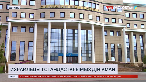 СІМ: Израильдегі отандастарымыз дін аман