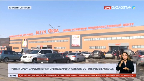 Алматыда «Алтын орда» директорының орынбасарына қатысты сот отырысы басталды