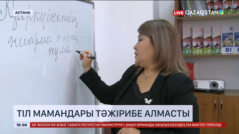 Тіл мамандары тәжірибе алмасты