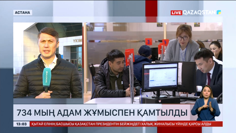 734 мың адам жұмыспен қамтылды