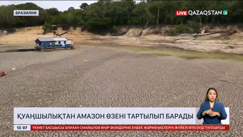 Бразилияда Амазон өзені тартылып барады