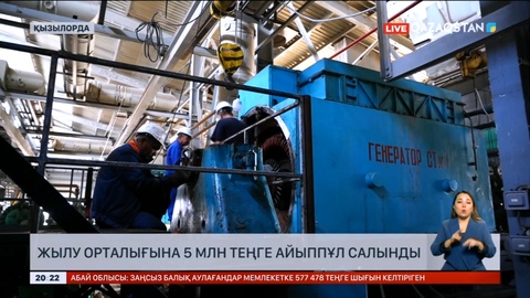 Қызылордада жылу орталығына 5 млн теңге айыппұл салынды